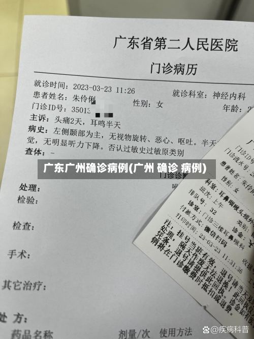 广东广州确诊病例(广州 确诊 病例)-第2张图片