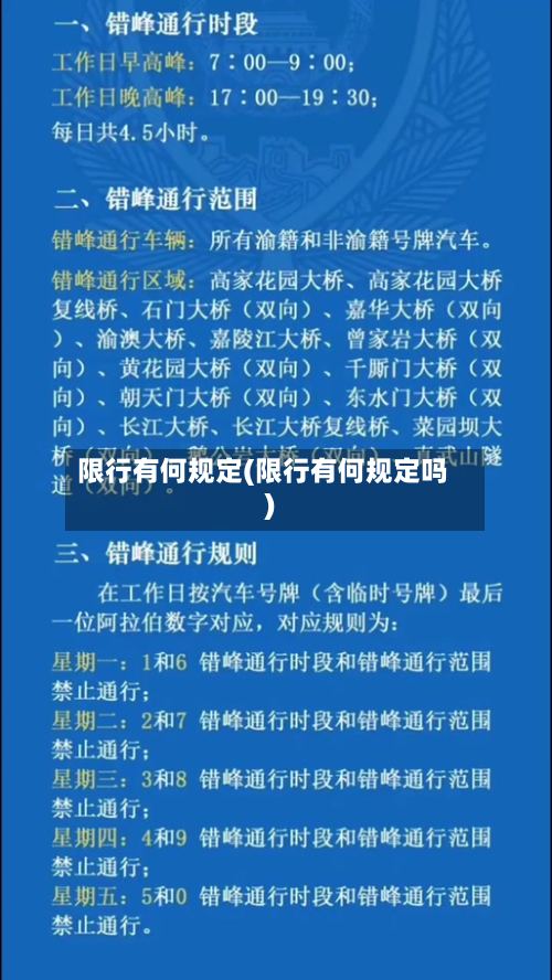 限行有何规定(限行有何规定吗)-第2张图片