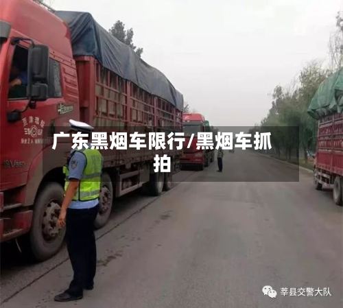 广东黑烟车限行/黑烟车抓拍