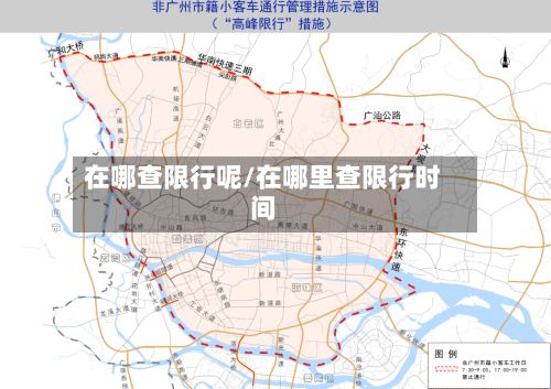 在哪查限行呢/在哪里查限行时间