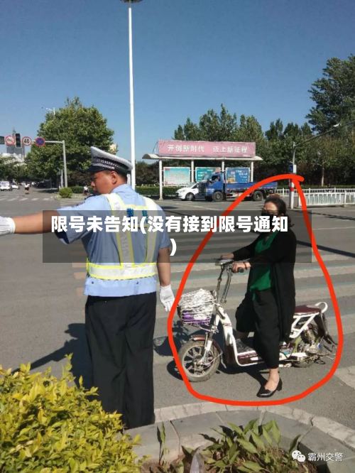限号未告知(没有接到限号通知)-第3张图片