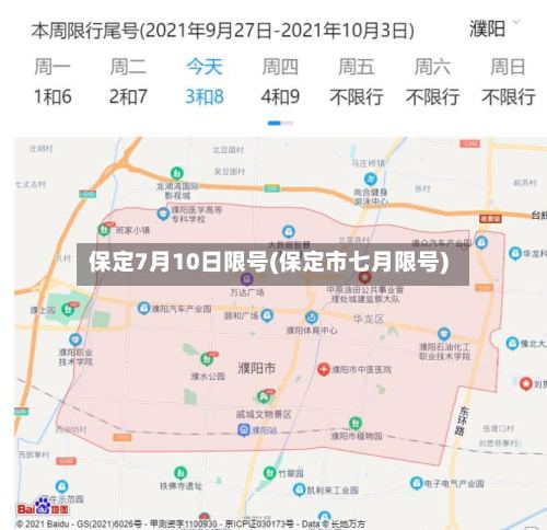 保定7月10日限号(保定市七月限号)
