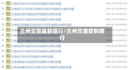 兰州交警最新限行/兰州交通管制限行-第2张图片