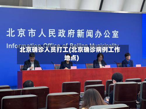 北京确诊人员打工(北京确诊病例工作地点)