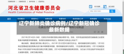 辽宁新肺炎确诊病例/辽宁新冠确诊最新数据