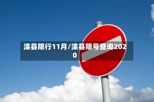 滦县限行11月/滦县限号查询2020-第2张图片
