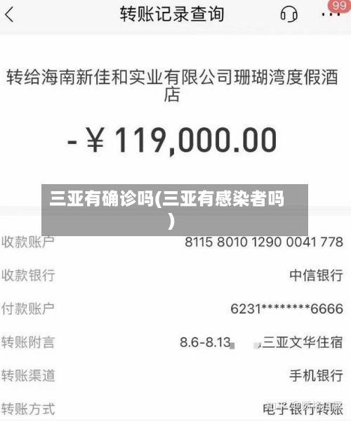 三亚有确诊吗(三亚有感染者吗)