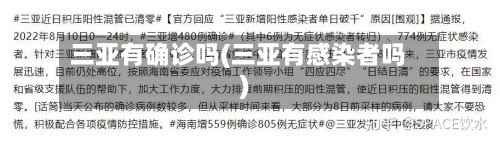三亚有确诊吗(三亚有感染者吗)-第2张图片