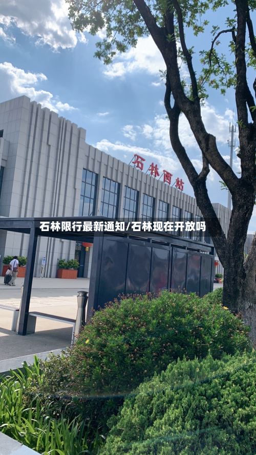 石林限行最新通知/石林现在开放吗