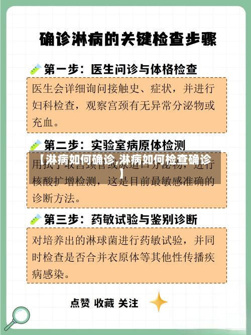 【淋病如何确诊,淋病如何检查确诊】