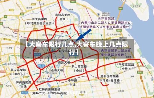 【大客车限行几点,大客车晚上几点限行】