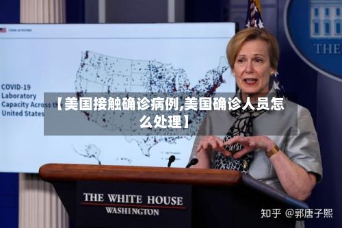 【美国接触确诊病例,美国确诊人员怎么处理】