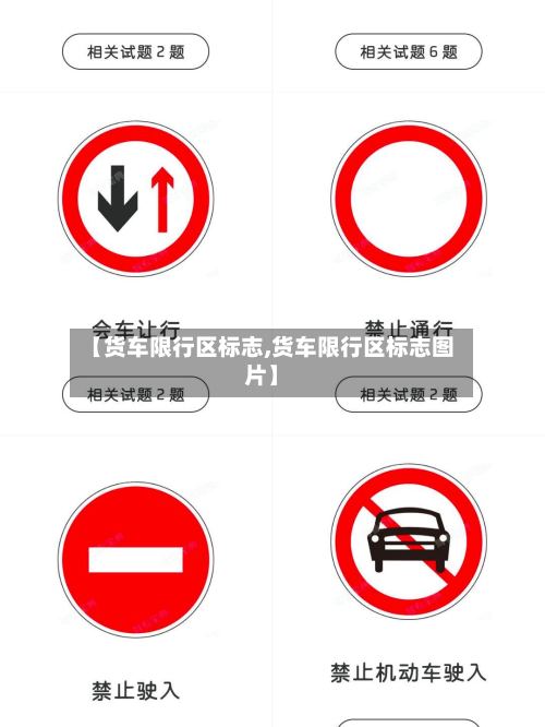 【货车限行区标志,货车限行区标志图片】-第2张图片