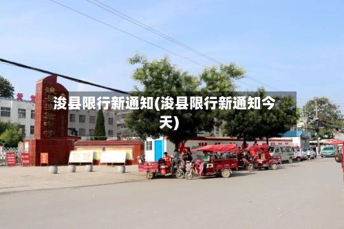 浚县限行新通知(浚县限行新通知今天)
