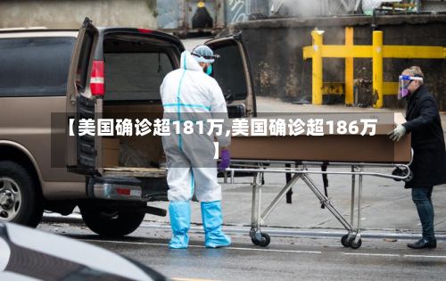 【美国确诊超181万,美国确诊超186万】-第3张图片