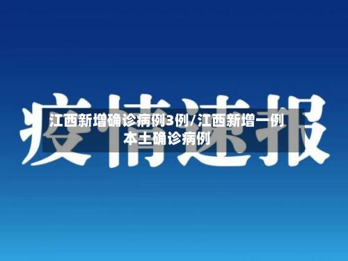 江西新增确诊病例3例/江西新增一例本土确诊病例-第2张图片