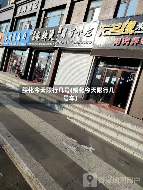绥化今天限行几号(绥化今天限行几号车)-第3张图片