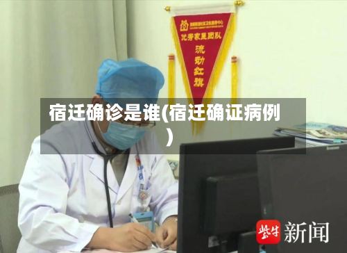宿迁确诊是谁(宿迁确证病例)