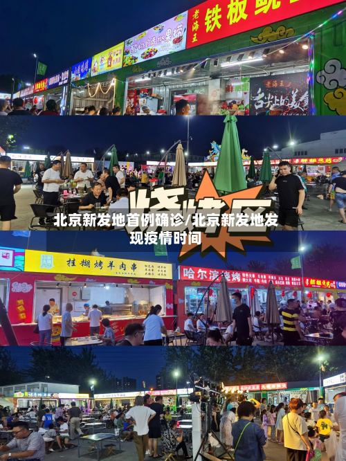北京新发地首例确诊/北京新发地发现疫情时间