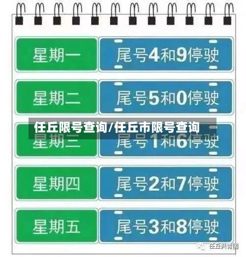 任丘限号查询/任丘市限号查询-第2张图片