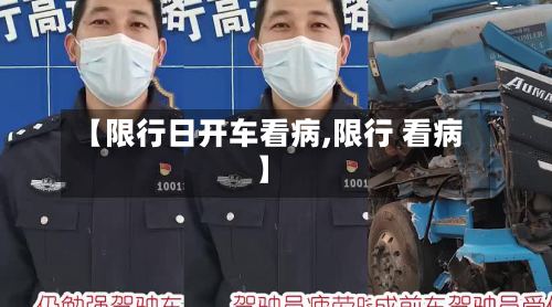 【限行日开车看病,限行 看病】-第2张图片