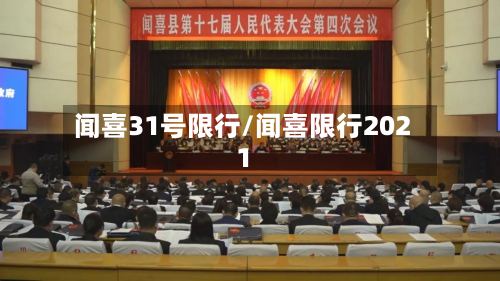 闻喜31号限行/闻喜限行2021