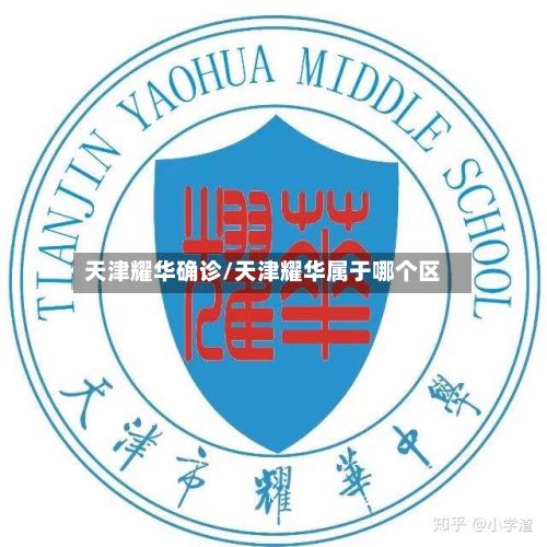 天津耀华确诊/天津耀华属于哪个区-第2张图片