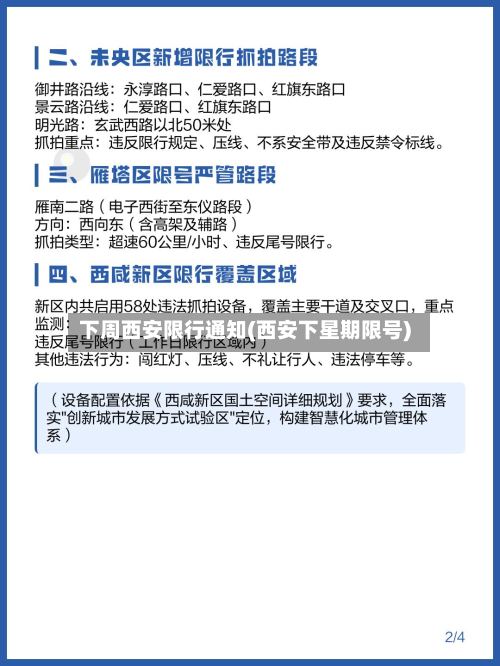 下周西安限行通知(西安下星期限号)