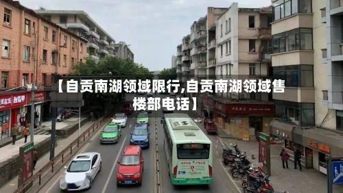 【自贡南湖领域限行,自贡南湖领域售楼部电话】