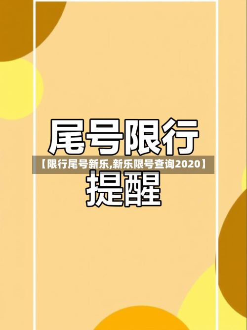 【限行尾号新乐,新乐限号查询2020】
