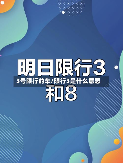 3号限行的车/限行3是什么意思