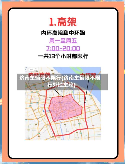 济南车辆限不限行(济南车辆限不限行外地车牌)