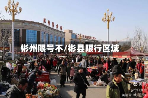彬州限号不/彬县限行区域