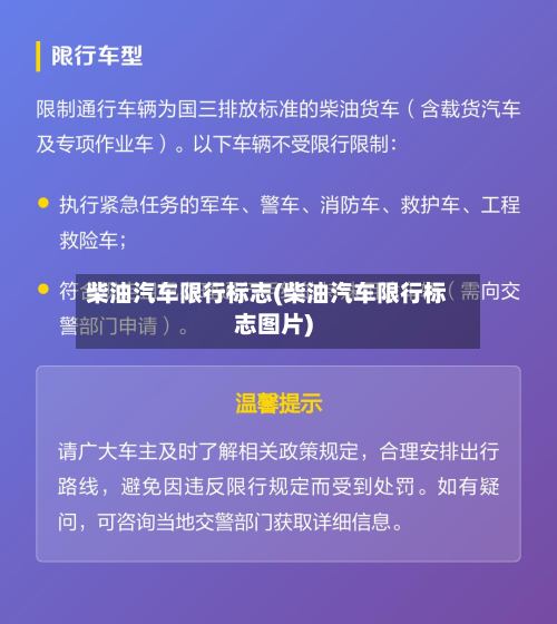 柴油汽车限行标志(柴油汽车限行标志图片)