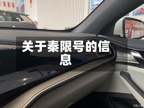 关于秦限号的信息-第2张图片