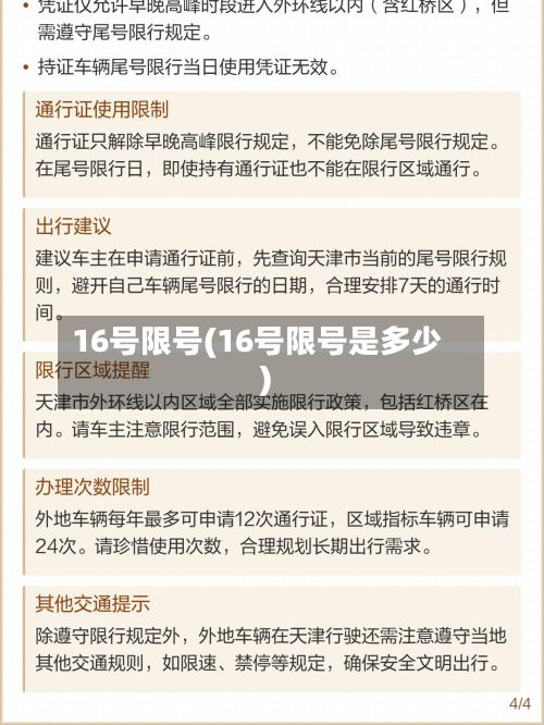16号限号(16号限号是多少)