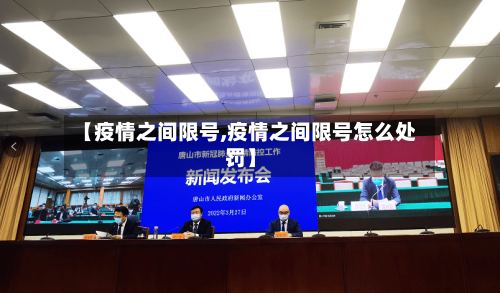 【疫情之间限号,疫情之间限号怎么处罚】