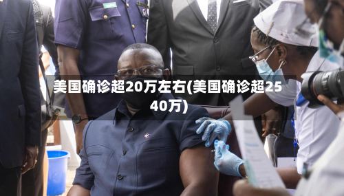 美国确诊超20万左右(美国确诊超2540万)