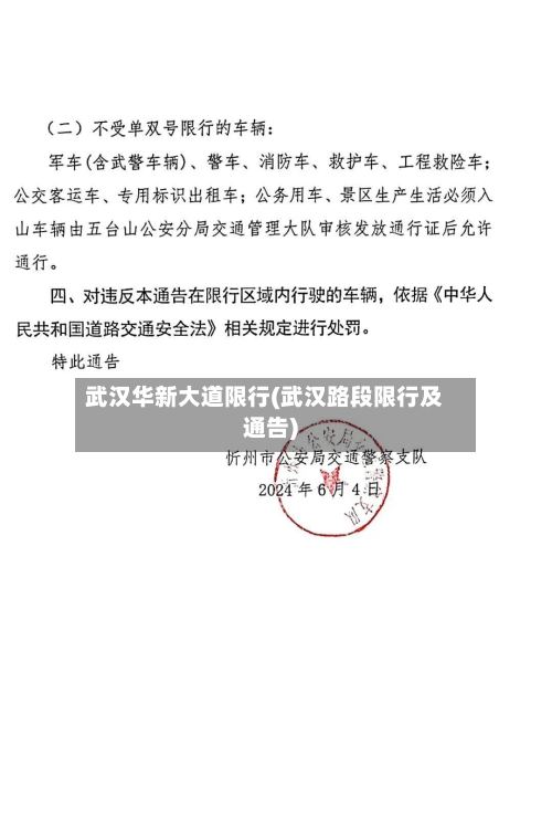 武汉华新大道限行(武汉路段限行及通告)