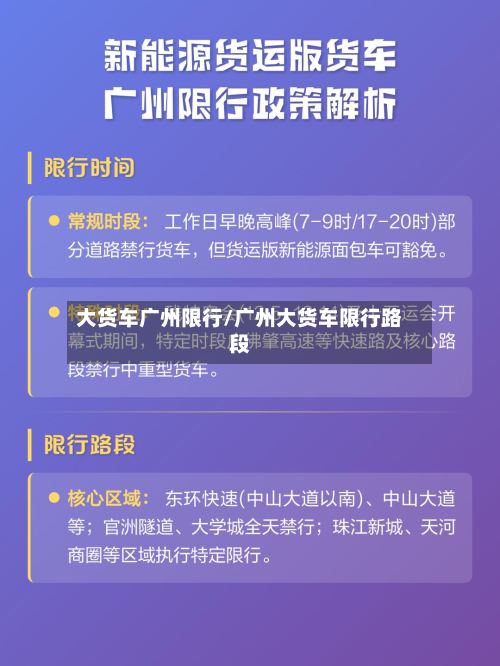 大货车广州限行/广州大货车限行路段