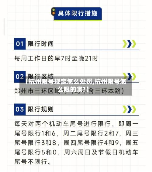 【杭州限号规定怎么处罚,杭州限号怎么限的啊?】