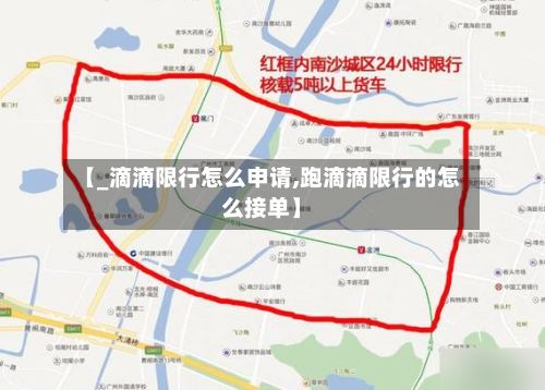 【_滴滴限行怎么申请,跑滴滴限行的怎么接单】-第2张图片
