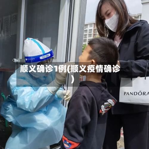 顺义确诊1例(顺义疫情确诊)-第2张图片