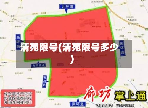 清苑限号(清苑限号多少)-第3张图片