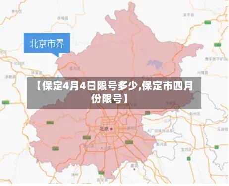 【保定4月4日限号多少,保定市四月份限号】-第2张图片