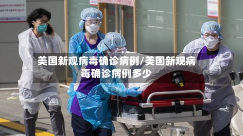 美国新观病毒确诊病例/美国新观病毒确诊病例多少