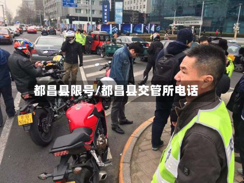 都昌县限号/都昌县交管所电话