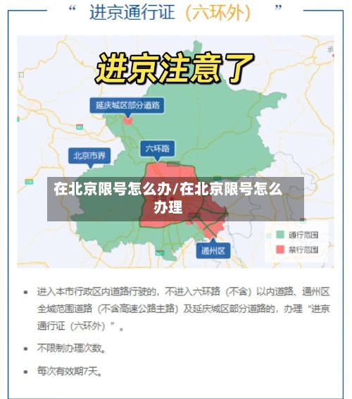 在北京限号怎么办/在北京限号怎么办理-第2张图片