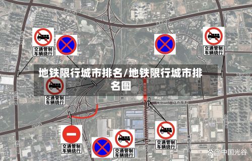 地铁限行城市排名/地铁限行城市排名图-第2张图片