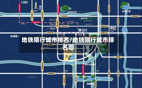 地铁限行城市排名/地铁限行城市排名图